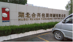 湖北合興包裝印刷有限公司